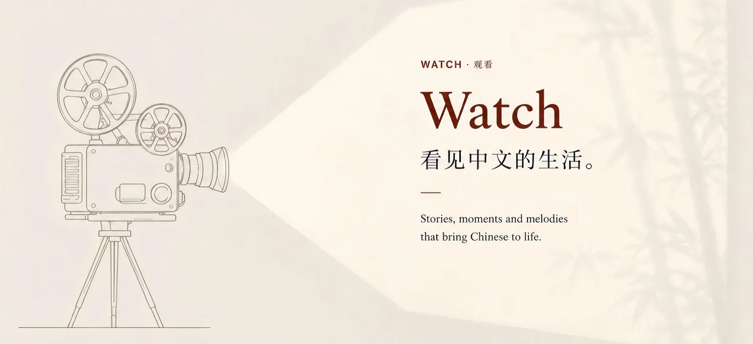 Watch · 观看 — see the life of Chinese