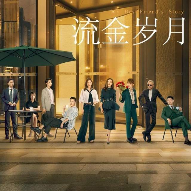 流金岁月 · My Best Friend’s Story